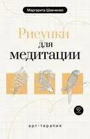 Арт-терапия. Рисунки для медитации - Маргарита Шевченко - 2026 год