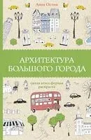 Архитектура большого города - А. Остин - 2025 год