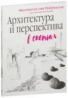 Архитектура и перспектива в скетчах - Дитлинде Занд, Юргенд Занд - 2017 год