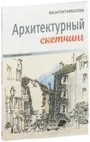Архитектурный скетчинг - Клаус Майер-Паукен - 2021 год