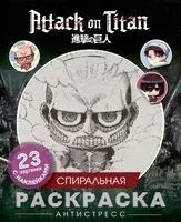 Атака титанов. Спиральная раскраска-антистресс с наклейками. Чиби - 2025 год