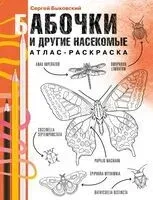 Бабочки и другие насекомые. Атлас-раскраска - Сергей Быковский - 2025 год