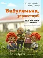 Бабуленька, здравствуй! Вязание кукол крючком - Евгения Дунаева - 2023 год