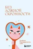 Без ложной скромности. Дневник благодарности себе - 2025 год