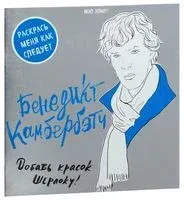 Бенедикт Камбербэтч. Раскраска для взрослых - 2019 год