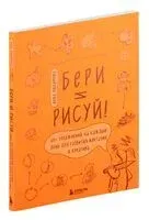Бери и рисуй! 60+ упражнений на каждый день для развития фантазии и креатива - Анна Любимова - 2025 год
