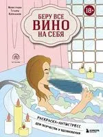 Беру всё вино на себя. Раскраска-антистресс для творчества и вдохновения - 2021 год