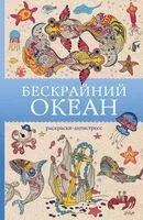Бескрайний океан. Раскраска антистресс - Томас Ом - 2025 год