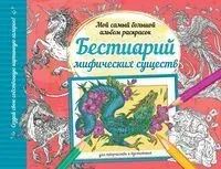 Бестиарий мифических существ - 2024 год