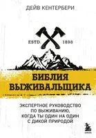 Библия выживальщика - Дейв Кентербери - 2024 год
