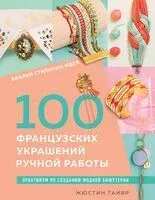 Библия стильных идей. 100 французских украшений ручной работы - Жюстин Гайяр - 2024 год
