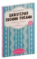 Бижутерия своими руками. Основные техники для начинающих - Яна Калиниченко - 2024 год