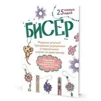 Бисер. Модные штучки! Трендовые украшения и прикольные шармы за один вечер - 2023 год