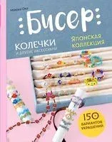 Бисер. Японская коллекция. Колечки и другие аксессуары - Миюки Оку - 2024 год