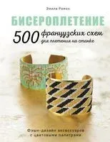 Бисероплетение. 500 французских схем для плетения на станке. Фэшн-дизайн аксессуаров с цветовыми палитрами - Эмили Рамон - 2023 год