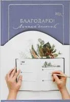Благодарю! Личный дневник - 2025 год