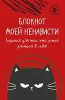 Блокнот моей ненависти. Задания для тех, кто устал злиться в себя! - 2024 год