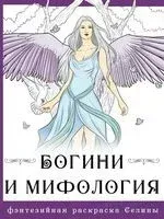Богини и мифология - Селина Фенек - 2023 год