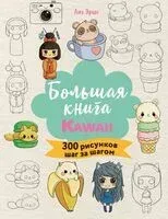 Большая книга KAWAII. 300 рисунков шаг за шагом - Лиз Эрцог - 2025 год