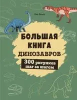 Большая книга динозавров. 300 рисунков шаг за шагом - Лиз Эрцог - 2024 год