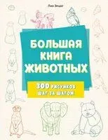 Большая книга животных. 300 рисунков шаг за шагом - Лиз Эрцог - 2024 год