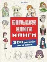 Большая книга манги. 300 рисунков шаг за шагом - Лиз Эрцог - 2024 год