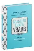 Большая книга узлов: 420 узлов, инструментов и техник плетения - Грэм Маклахлен - 2024 год