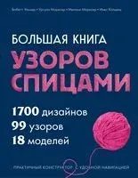 Большая книга узоров спицами. 1700 дизайнов, 99 узоров, 18 моделей. Практичный конструктор с удобной навигацией - Мелани Марксер, Урсула Марксер, Бабетте Ульмер - 2025 год