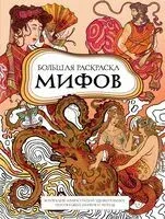 Большая раскраска мифов. Коллекция иллюстраций удивительных персонажей мифов и легенд - Petuchino - 2025 год