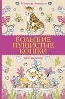 Большие пушистые кошки. Раскраски антистресс - Матильда Андерсен - 2023 год