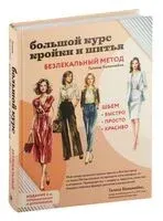 Большой курс кройки и шитья. Безлекальный метод Галины Коломейко - Галина Коломейко - 2025 год