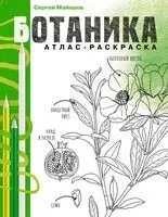 Ботаника. Атлас-раскраска - Сергей Майоров - 2025 год