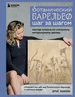 Ботанический барельеф шаг за шагом. Мастер-классы по стильному интерьерному декору - Дарья Абашкова - 2026 год