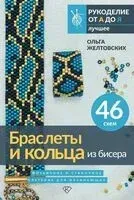 Браслеты и кольца из бисера. Мозаичное и станочное плетение для начинающих. 46 схем - Ольга Желтовских - 2025 год