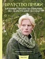 Братство пряжи. Вязаные проекты спицами по "Властелину колец" - Танис Грей - 2026 год