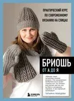 Бриошь от А до Я - Татьяна Лебедева - 2024 год