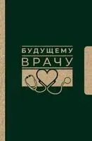 Будущему врачу - 2025 год