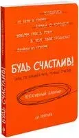 Будь счастлив! Креативный блокнот - Ли Кратчли - 2021 год