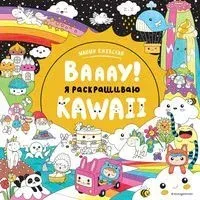 Вааау! Я раскрашиваю KAWAii - Маюми Ежевская - 2023 год