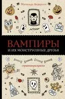 Вампиры и их монструозные друзья - Матильда Андерсен - 2024 год