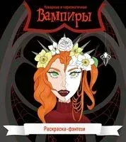 Вампиры. Коварные и харизматичные. Раскраска-фэнтези - 2025 год