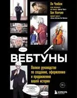 Вебтуны. Полное руководство по созданию, оформлению и продвижению вашей истории - Чонбом Ли, Нанчжи Хон - 2025 год