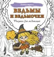Ведьмы и ведьмочки. Рисунки для медитаций - 2024 год