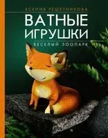 Веселый зоопарк. Ватные игрушки - Ксения Решетникова - 2025 год