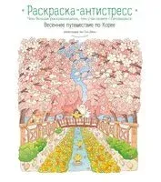 Весеннее путешествие по Корее. Раскраска-антистресс - Чон Сон Джин - 2026 год