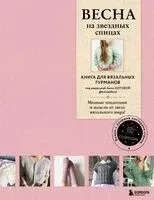 Весна на звёздных спицах - 2024 год
