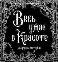 Весь ужас в красоте - 2022 год