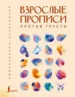 Взрослые прописи против грусти - 2026 год