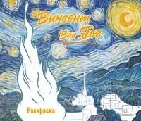 Винсент ван Гог. Раскраска - 2025 год