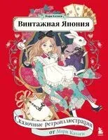 Винтажная Япония. Сказочные ретро-иллюстрации от Мари Катоги - Мари Катоги - 2025 год